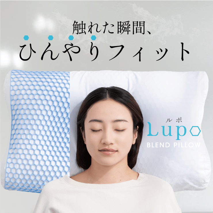 触れた瞬間、ひんやりフィットする新感覚まくら【Lupo】ルポ 創業60年