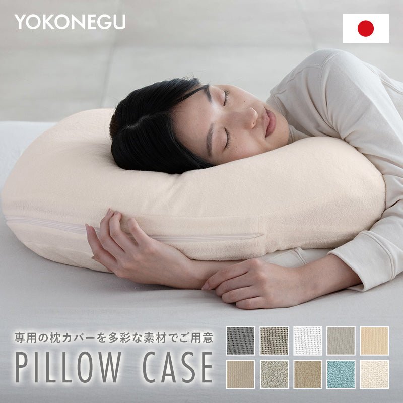 横向き寝専用まくら【YOKONEGU】専用ピローケース – cocochi factory