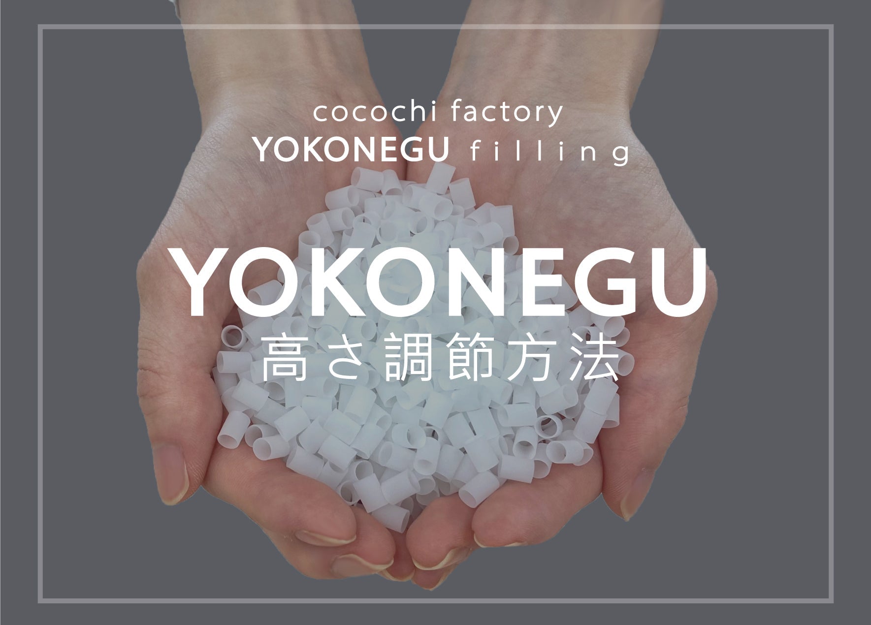 YOKONEGUの高さ調節方法 - cocochi factory