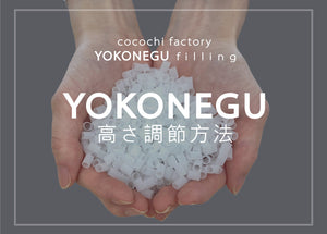 YOKONEGUの高さ調節方法 - cocochi factory