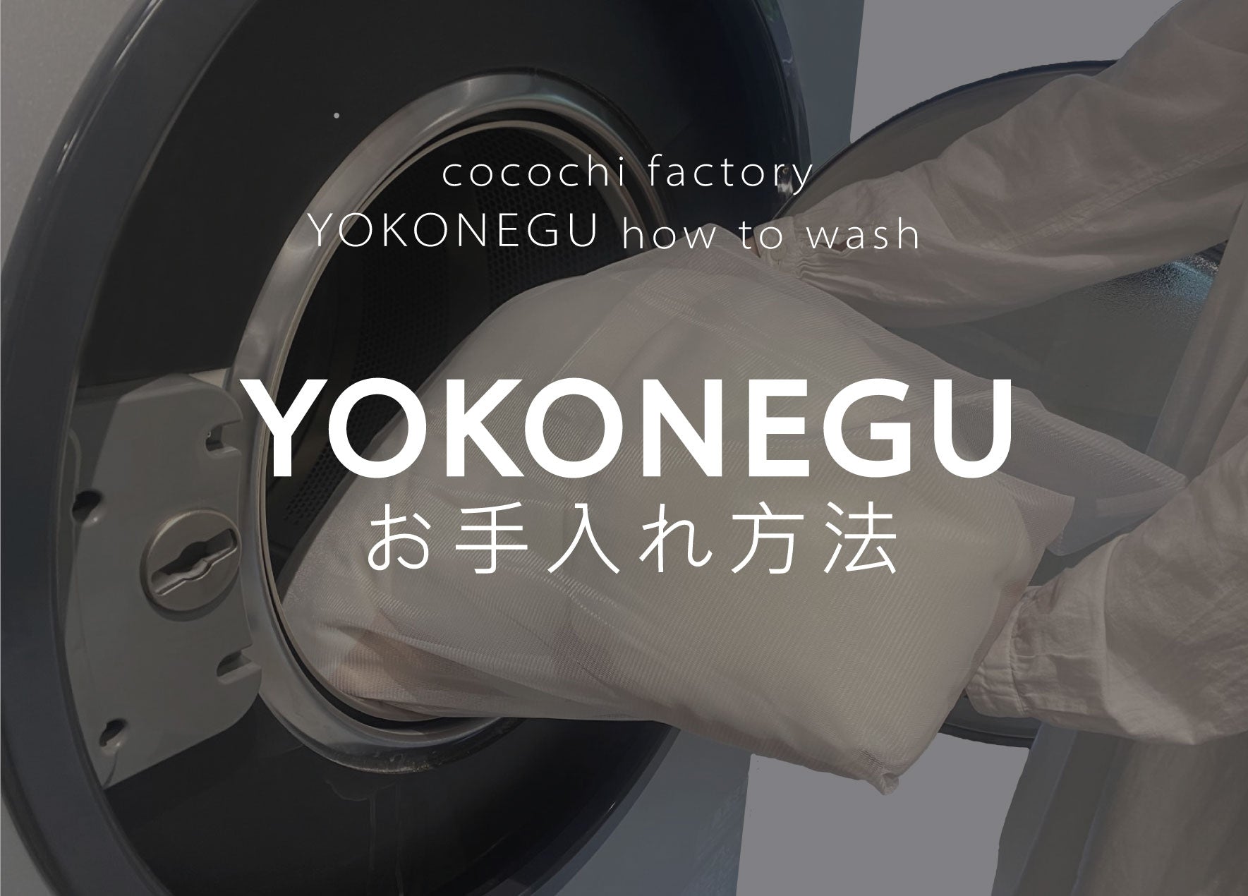 YOKONEGUのお手入れ方法 - cocochi factory