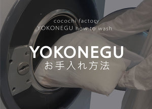 YOKONEGUのお手入れ方法 - cocochi factory