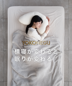 公式】YOKONEGU-cocochi factory