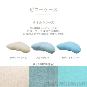 YOKONEGU タオル生地(パイル) 枕カバー ＜モデレイトブルー＞