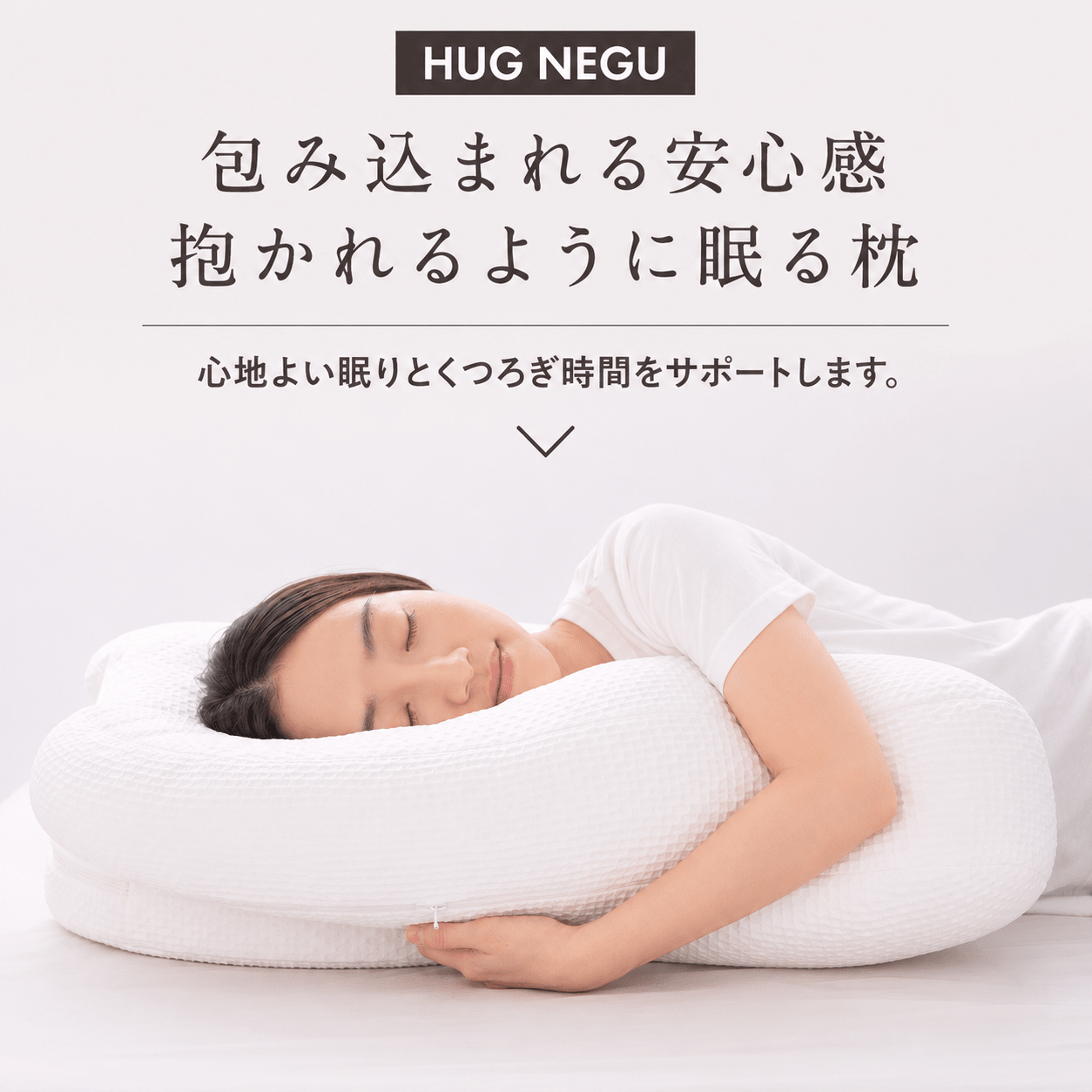 抱かれるように眠るまくら【HUG NEGU】ハグネグ 創業60年以上の老舗