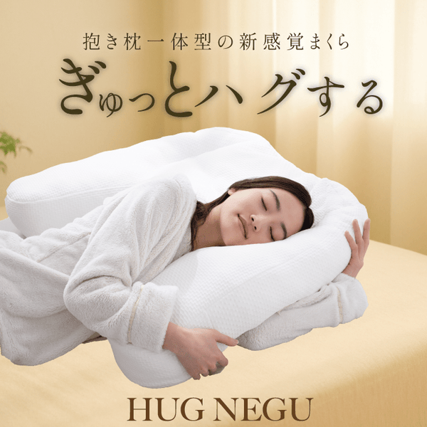 抱かれるように眠るまくら【HUG NEGU】ハグネグ 創業60年以上の老舗