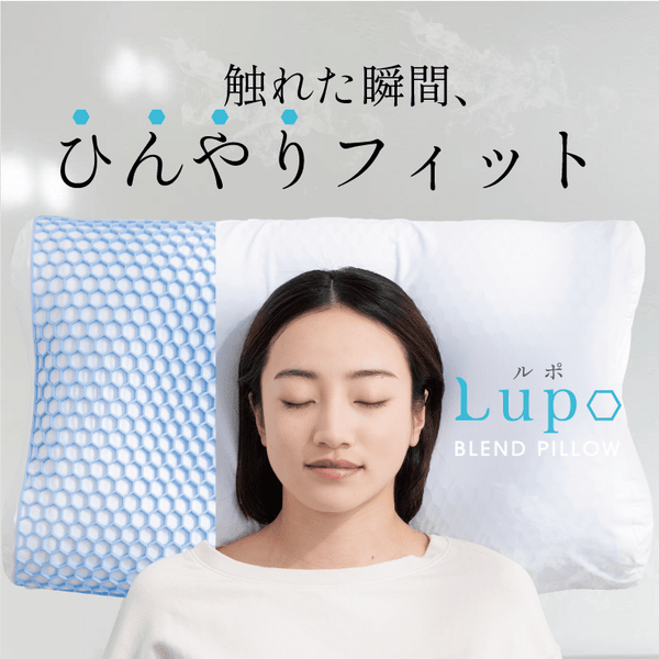 触れた瞬間、ひんやりフィットする新感覚まくら【Lupo】ルポ 創業60年