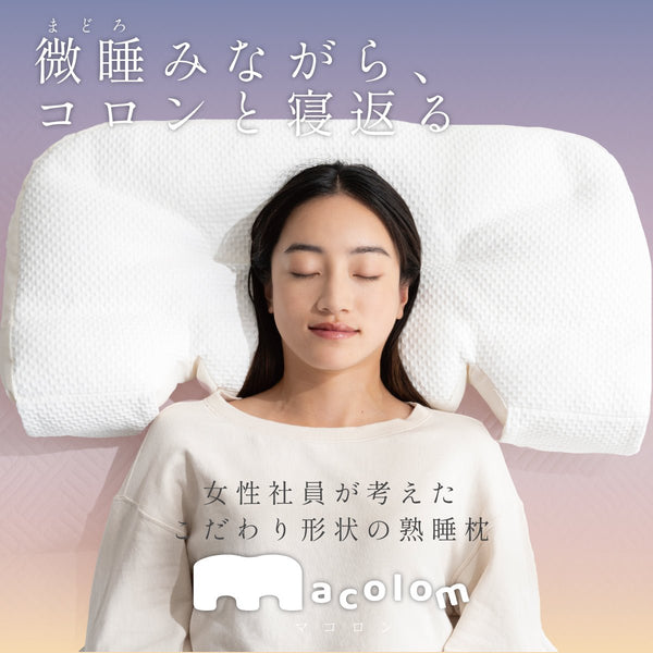 肩が“スポッ”とはまり、“コロン”と寝返りしやすい形状の熟睡枕