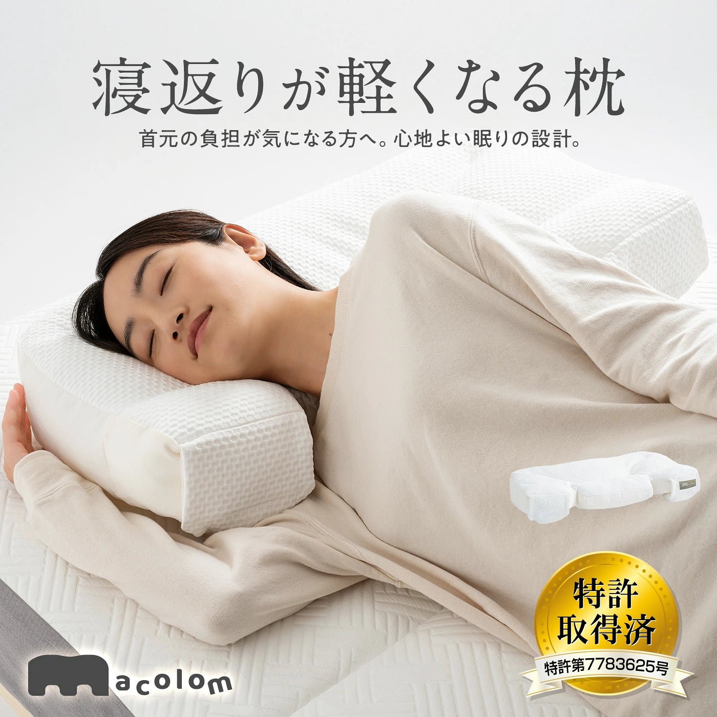 肩が“スポッ”とはまり、“コロン”と寝返りしやすい形状の熟睡枕