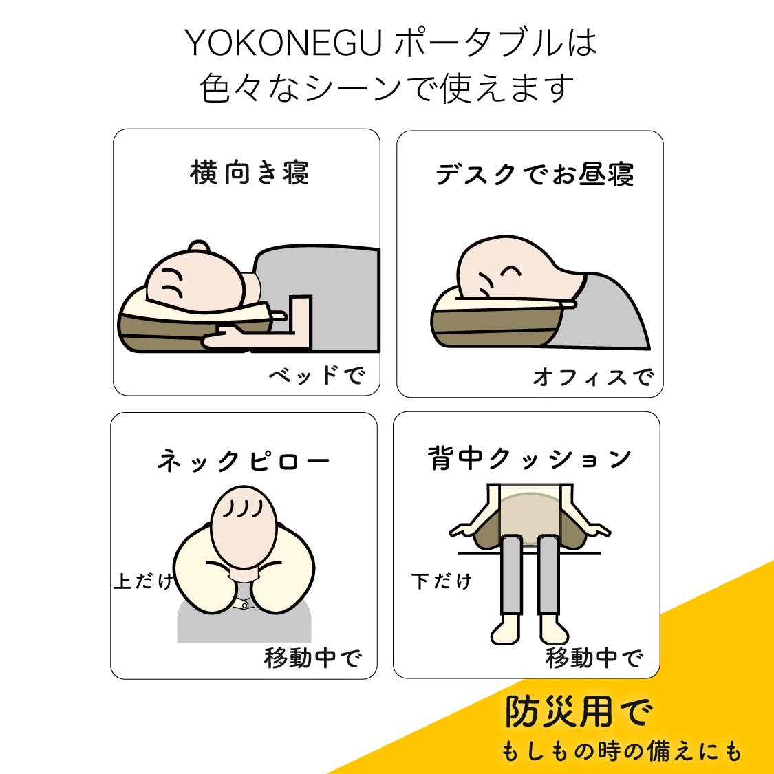 YOKONEGUポータブル - cocochi factory