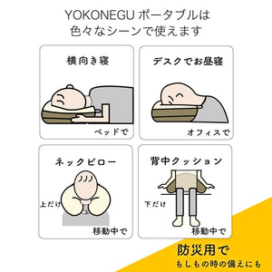 YOKONEGUポータブル - cocochi factory