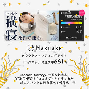 YOKONEGUポータブル - cocochi factory