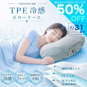 横寝が変わると、眠りが変わる 【公式】YOKONEGU Premium – cocochi