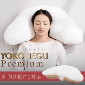 横寝が変わると、眠りが変わる 【公式】YOKONEGU Premium – cocochi 横寝が変わると、眠りが変わる 【公式】YOKONEGU Premium – cocochi