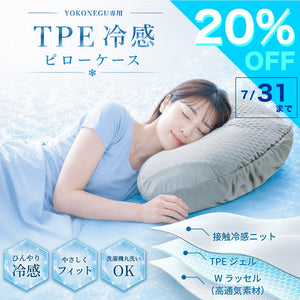 横向き寝専用まくら【YOKONEGU】専用ピローケース – cocochi factory