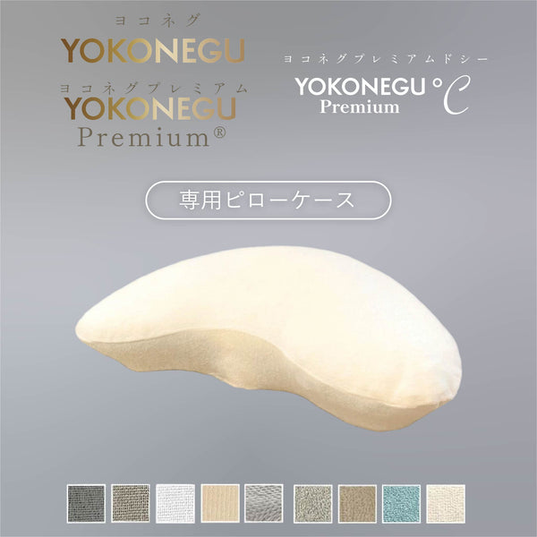 横向き寝専用まくら【YOKONEGU】専用ピローケース – cocochi factory