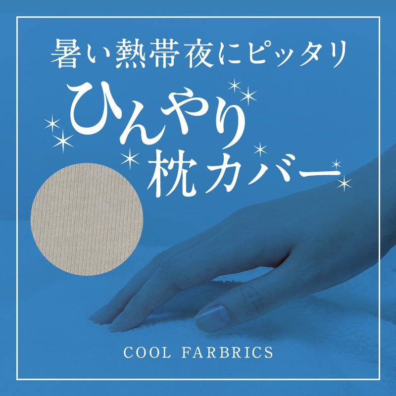 YOKONEGU/YOKONEGUPremium専用ピローケース - cocochi factory