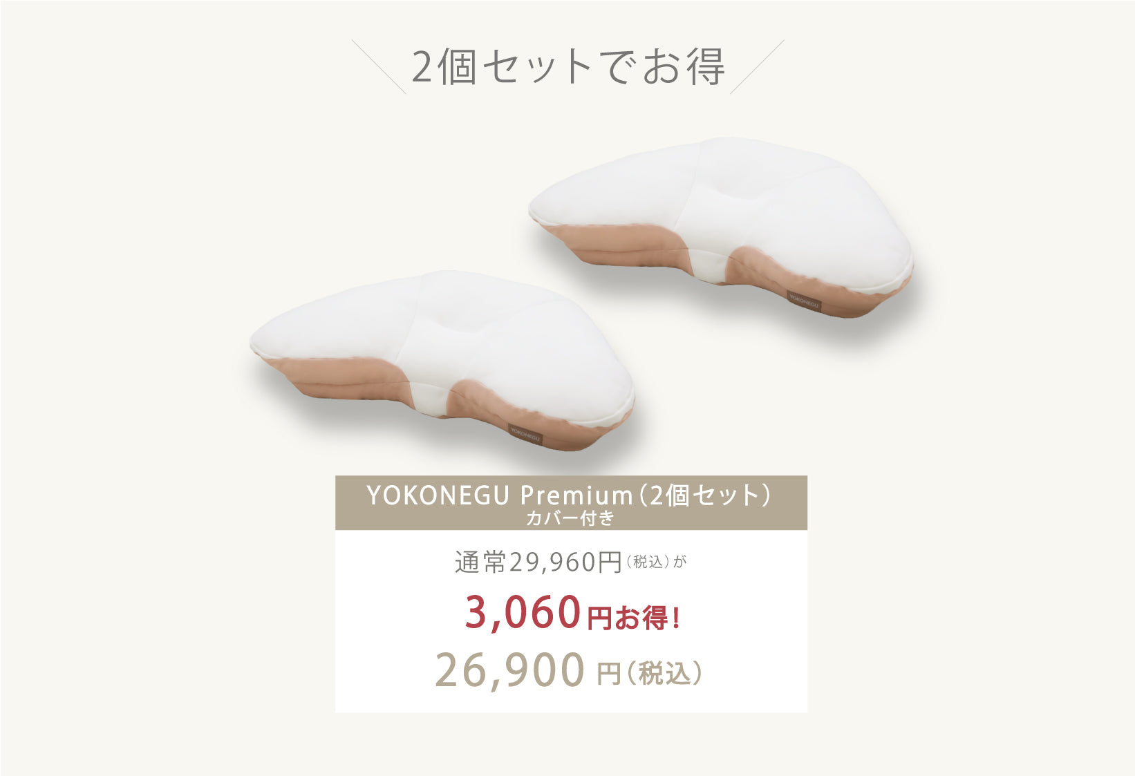 YOKONEGU Premium　2個セット