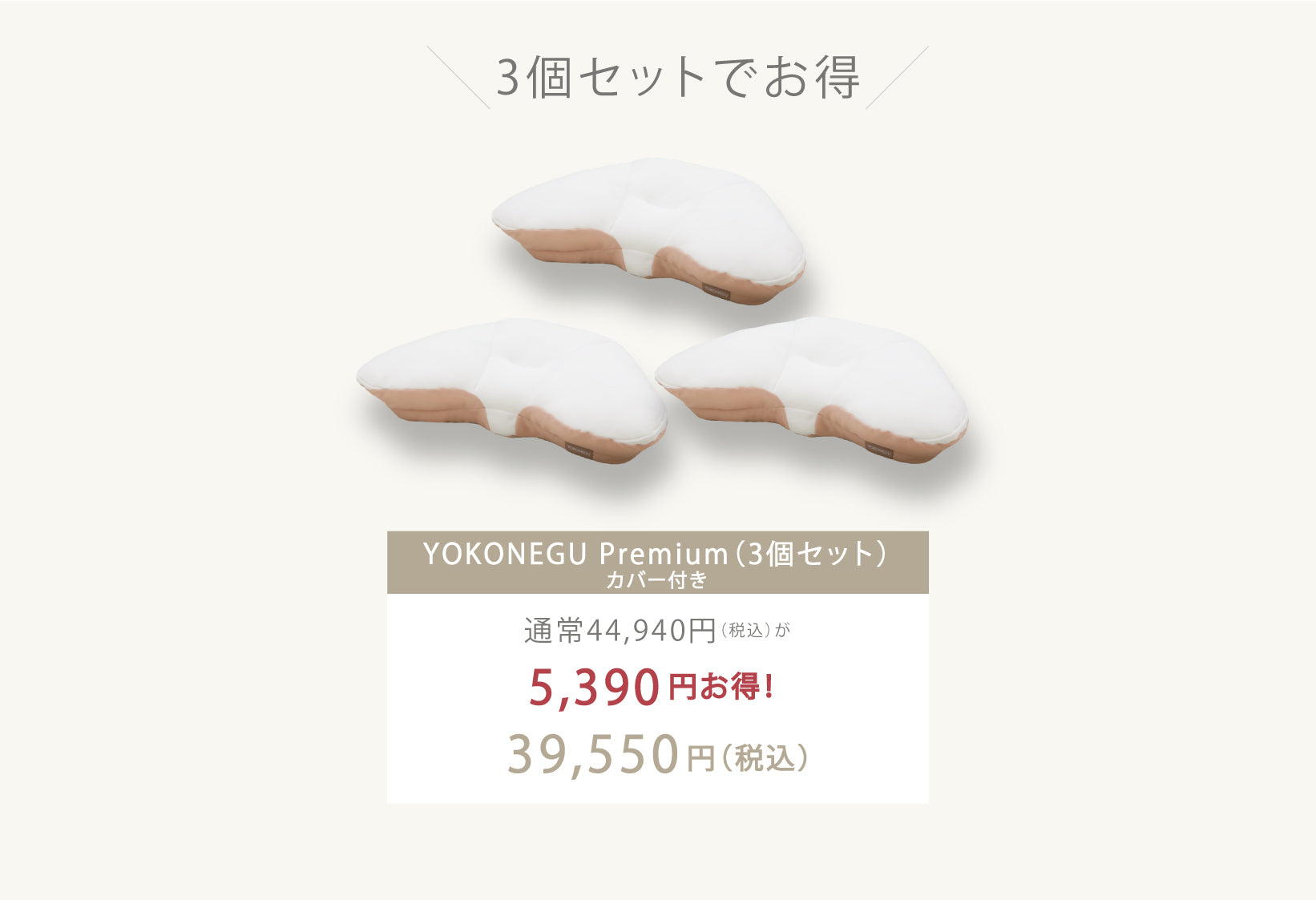 YOKONEGU Premium　3個セット